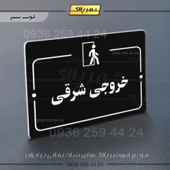 پلاک راهنما خروجی شرقی - Image 9